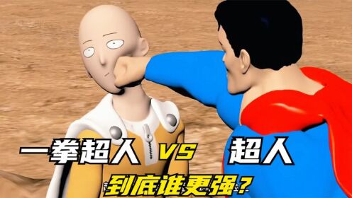 一拳超人VS超人,到底谁更强?_高清1080P在线观看平台_腾讯视频