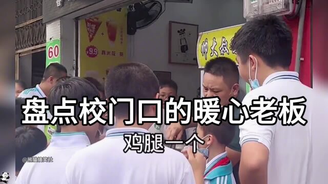 盘点校门口的暖心老板:吃完这个鸡腿,学习更加认真了