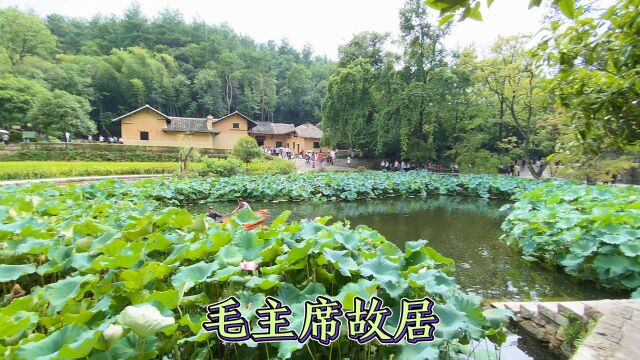 实拍湖南韶山毛爷爷故居,一代伟人在这里出生,看看他家什么样