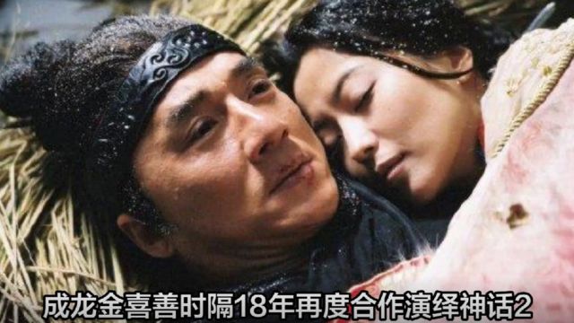 成龙金喜善时隔18年再度合作演绎《神话2》