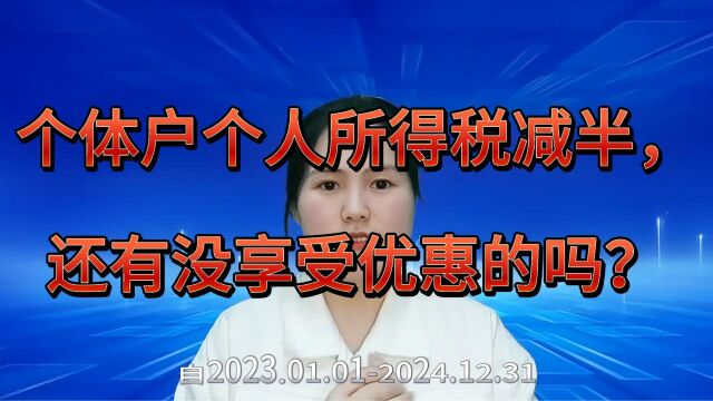 在苏州昆山个体工商户经营所得减半征收如何操作,看这里!#注册公司 #代理记账 #昆山小当家财税