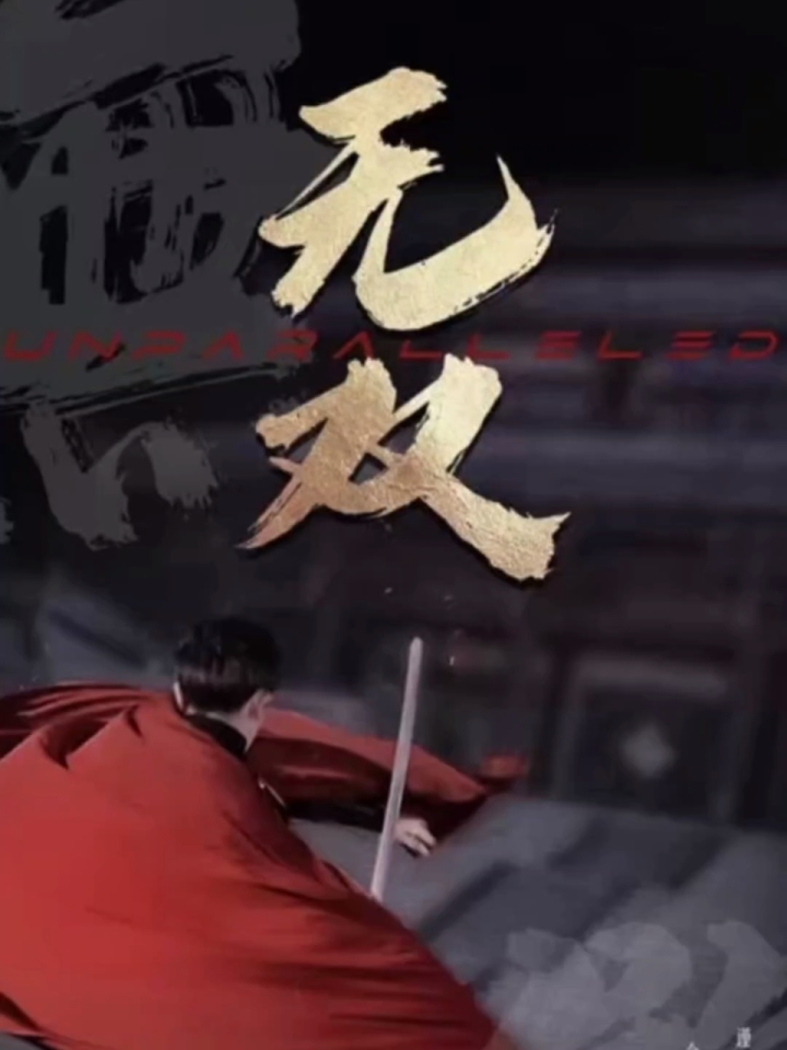 无双[1-94集]已完结_高清1080P在线观看平台_腾讯视频