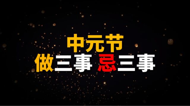 七月半鬼乱窜,中元节将至,谨记老话“做3事忌3事”,顺利过节