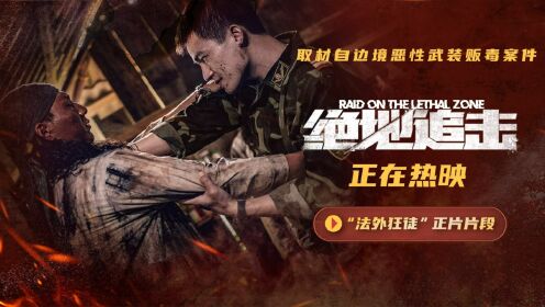 电影《绝地追击》发布“法外狂徒”片段真实还原边境毒贩恶行震撼观众_电影_高清完整版视频在线观看_腾讯视频