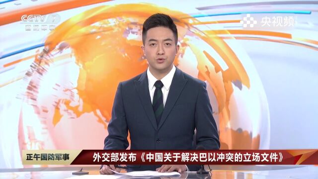 外交部发布《中国关于解决巴以冲突的立场文件》