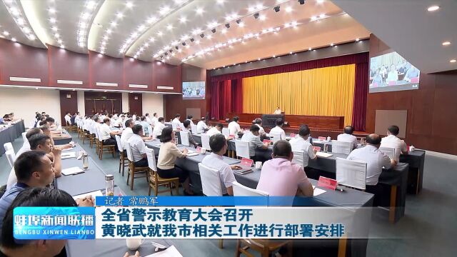 全省警示教育大会召开 黄晓武就我市相关工作进行部署安排