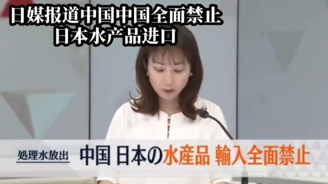 日韩网民对中国禁止日本水产品的反应评论,日本网民一如既往嘴硬