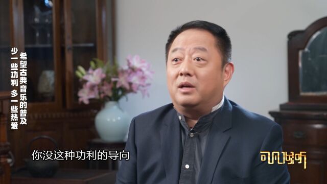 【可凡倾听吕嘉专访】希望古典音乐的普及,少一些功利多一些热爱