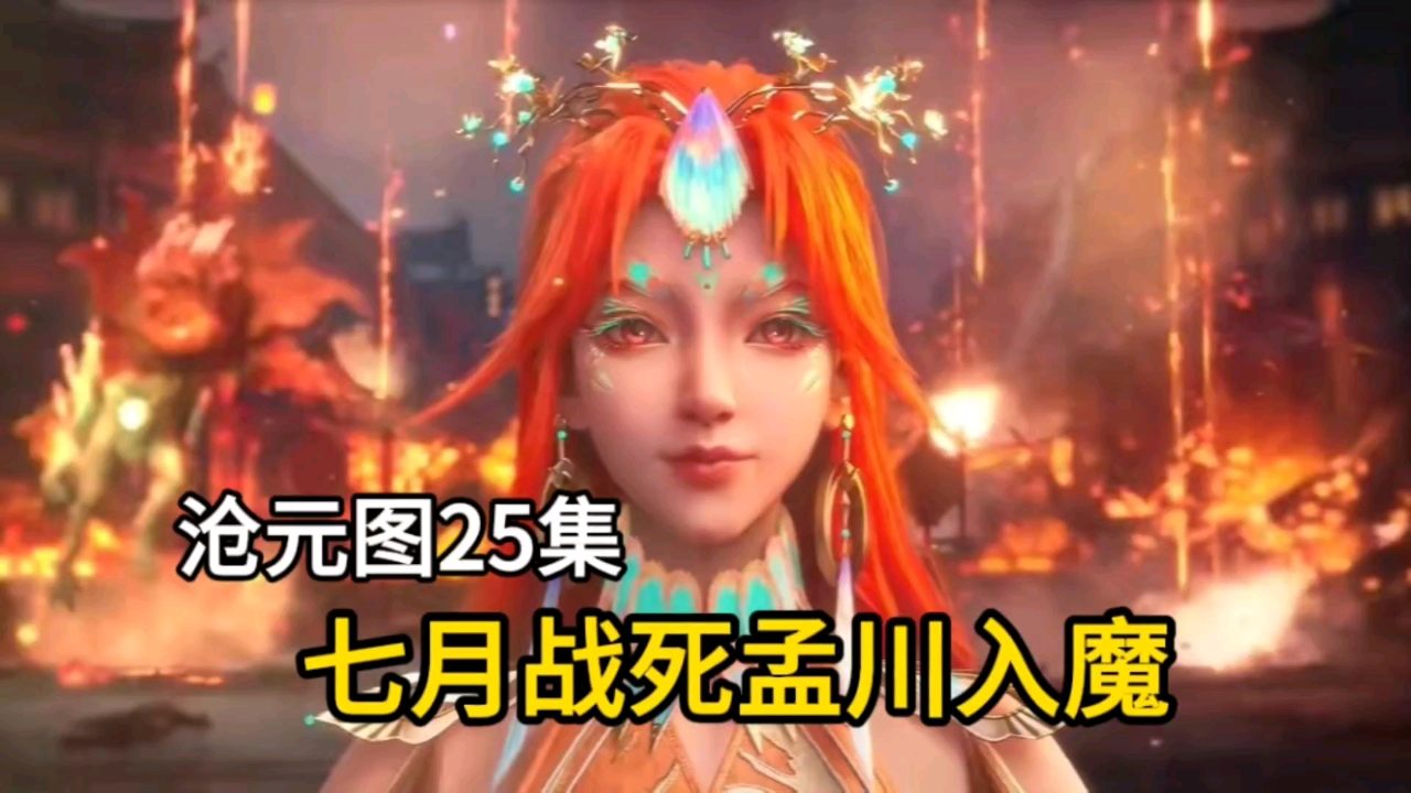 沧元图第一季即将大结局七月战死孟川入魔了