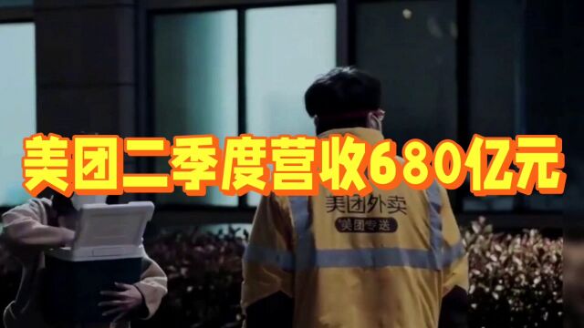 美团二季度营收680亿元