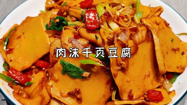 肉末千页豆腐#令人心动的美食制作