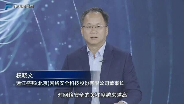 【财富有约】权晓文:提高认知,网络安全才能迎来真正的春天