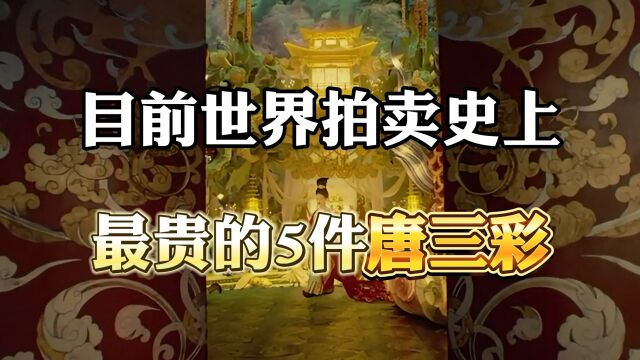 目前世界拍卖史上最贵的5件唐三彩