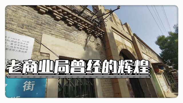 老商业局曾经的辉煌 冀州老街巡礼系列六