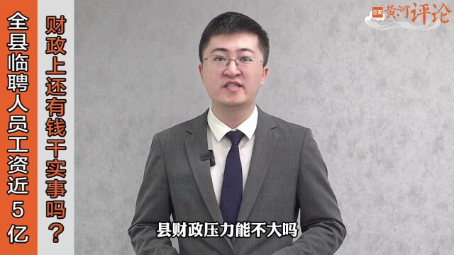 正观视评:全县临聘人员工资近5亿,财政还有钱干实事吗?