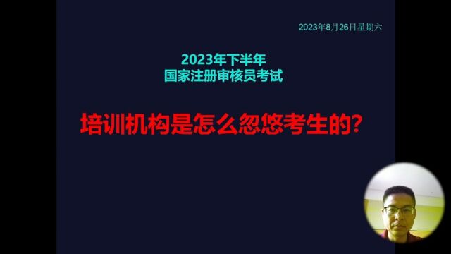 国家注册审核员考试:培训机构是怎么忽悠考生的?