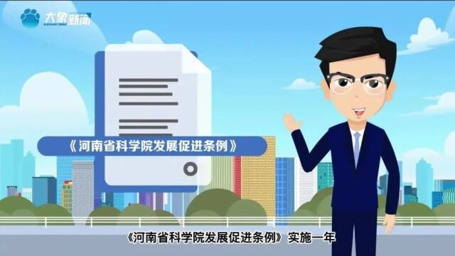 《河南省科学院发展促进条例》实施一年 省科学院正在成为“强磁场”“蓄水池”