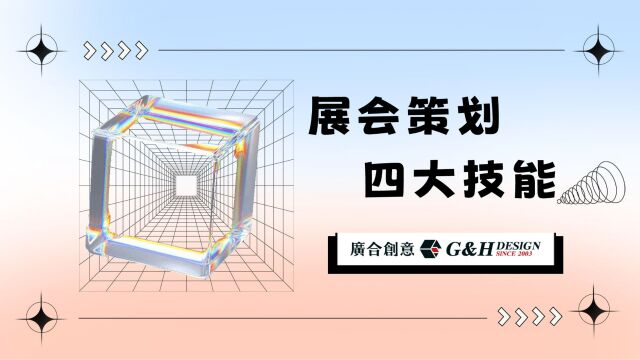 广合创意:会展策划需要具备什么技能?