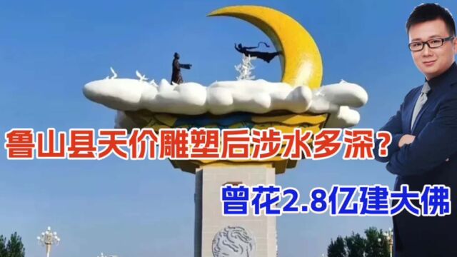 鲁山县天价雕塑的水多有深?当地连回6个不知道,当地曾花2.8亿建大佛!