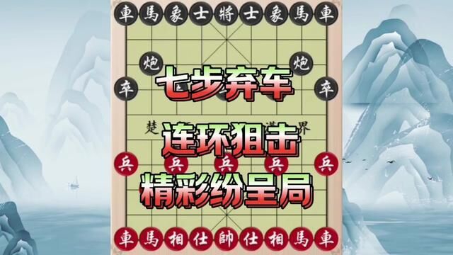 七步弃车,连环狙击,精彩纷呈局 #象棋 #象棋飞刀