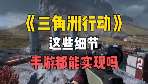 代号C《三角洲行动》，实机画面里的这些细节，手游都能实现吗？_高清