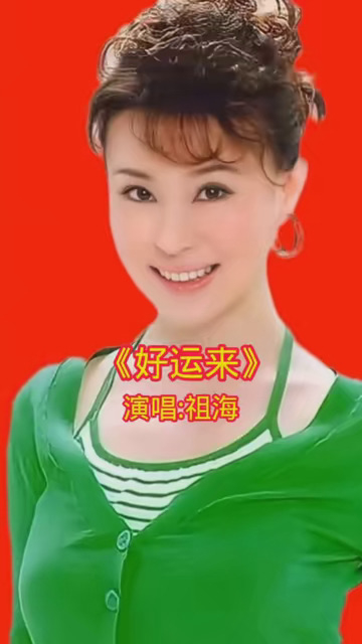歌唱家祖海现场演唱经典歌曲《好运来》人美歌甜!百听不厌!
