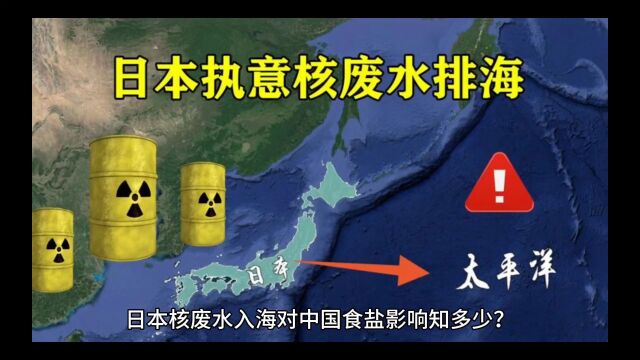 日本核废水排海对中国食盐影响知多少?