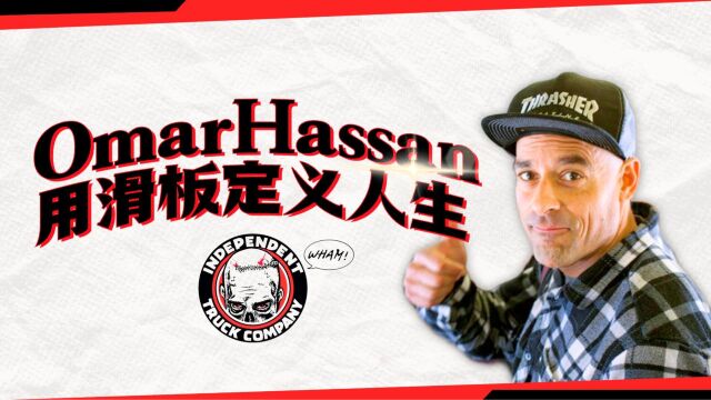 探索滑板传奇!30年的刻苦付出与热爱,Omar Hassan用滑板定义人生