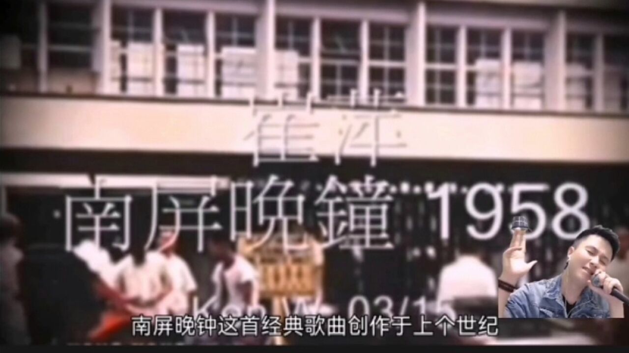 《南屏晚钟》经久不衰，曾经却是一首禁歌_高清1080P在线观看平台_腾讯视频