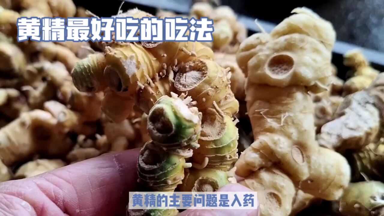 你知道黄精是怎么吃吗？方法不对就相当于没有吃，营养全浪费_腾讯视频