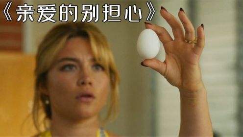 女人捏碎鸡蛋，竟出现个大BUG，让她识破了世界真相！《亲爱的别担心》