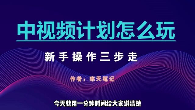 大部分人做中视频都错了?如何正确开启中视频计划