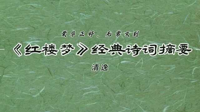 “荣华正好,无常又到”—《红楼梦》经典诗词摘要16!