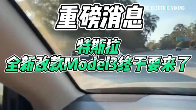 特斯拉新款Model3终于要来了!