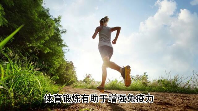 如何提高免疫力,提高免疫力的方法有什么