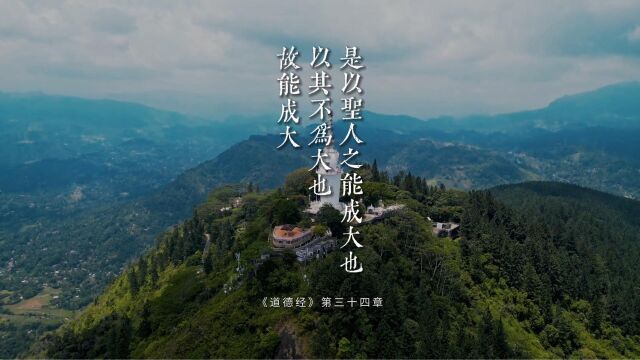 老子《道德经》第三十四章“是以圣人之能成大也,以其不为大也,故能成大”提升企业文化