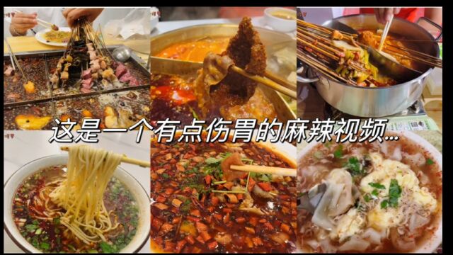 这是一个有点伤胃的麻辣视频无辣不欢美食分享