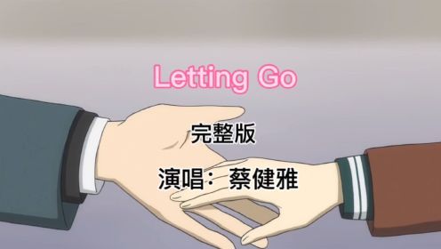 歌曲《Letting Go》开心的时候听旋律，不开心时听歌词！