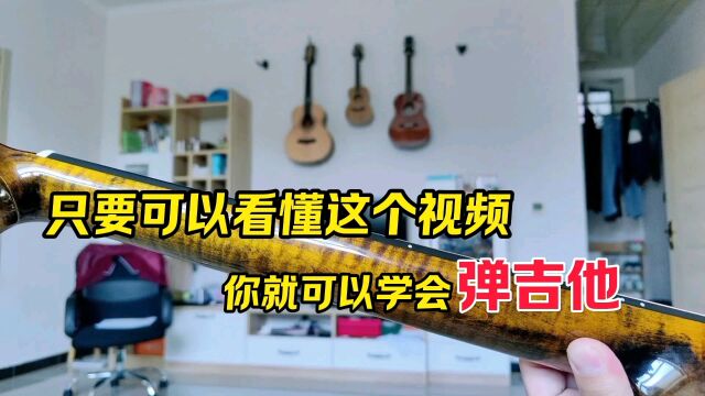 真正的零基础吉他教学,想要学吉他的别错过