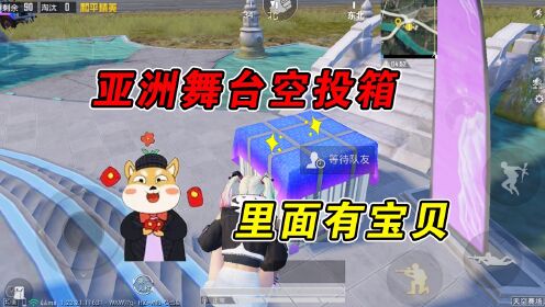 和平精英：海岛新增亚洲舞台打卡点，空投箱里藏有宝贝！