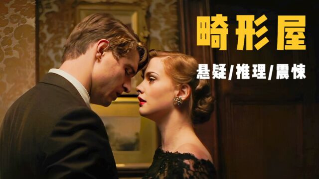 推理女王最钟意的作品之一,迷离的庄园谋杀案,凶手动机令人惊惧