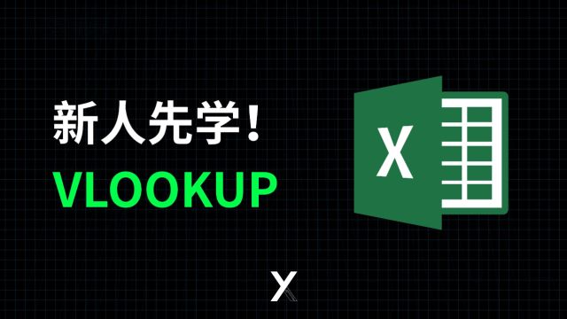 vlookup新手教程,最实用Excel查找匹配函数怎么用