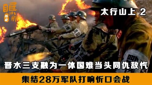 太行山上：忻口会战历经23天血站，28万中国军人真正做到，国难当头，同仇敌忾