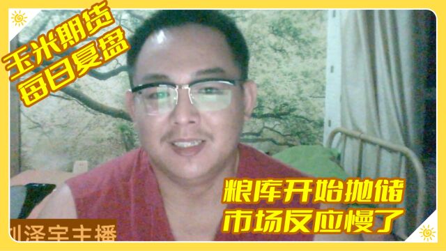 【玉米期货】粮库开始抛储,市场反应慢了