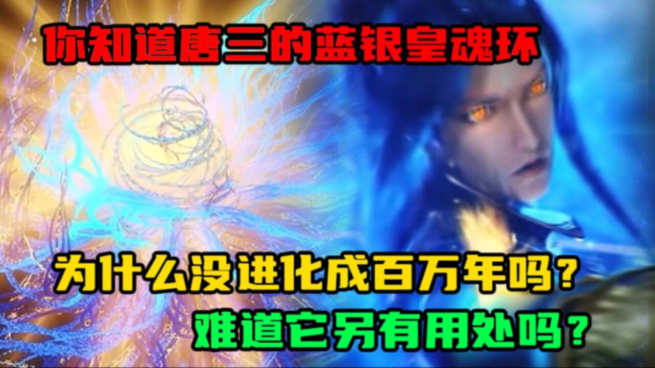 斗罗大陆:你知道唐三的蓝银皇魂环,为什么没进化成百万年吗?难道它另有用处吗?_高清1080P在线观看平台_腾讯视频