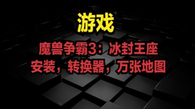 魔兽争霸3:冰封王座,安装,转换器,万张地图