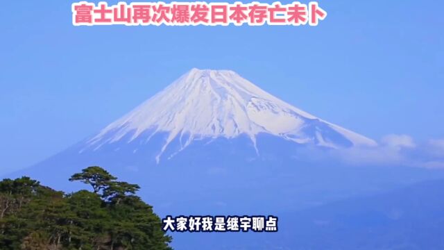 富士山再次爆发日本存亡未卜