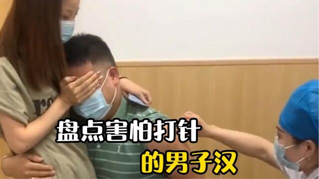 盘点害怕打针的男子汉,把晕针表现的憨态可掬