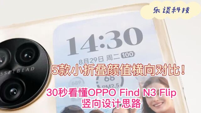 5款小折叠颜值横向对比!30秒看懂OPPO Find N3 Flip竖向设计思路