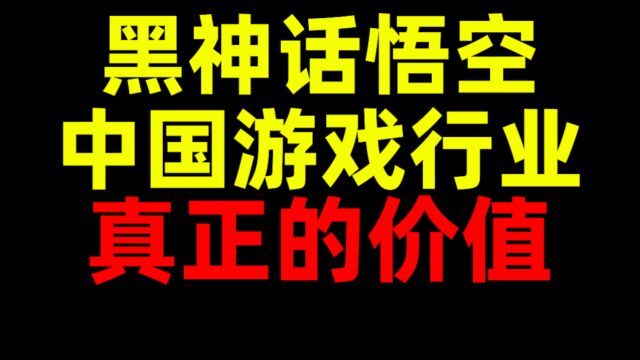 黑神话悟空对中国游戏行业的真正价值!